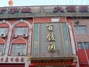 百饺园饭店(原楚湘苑大饭店)